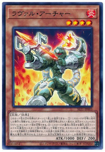 遊戯王 ラヴァル・アーチャー[SLT1][SLT1-JP003][レア]