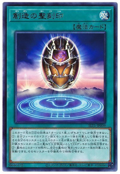 遊戯王 創造の聖刻印[SLT1][SLT1-JP009][レア]
