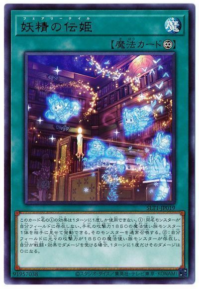 遊戯王 妖精の伝姫[SLT1][SLT1-JP019][レア]
