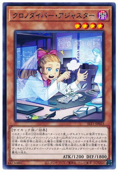 遊戯王 クロノダイバー・アジャスター[SLT1][SLT1-JP023][レア]