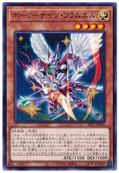 遊戯王 ホーリーナイツ・フラムエル[SLT1][SLT1-JP044][レア]