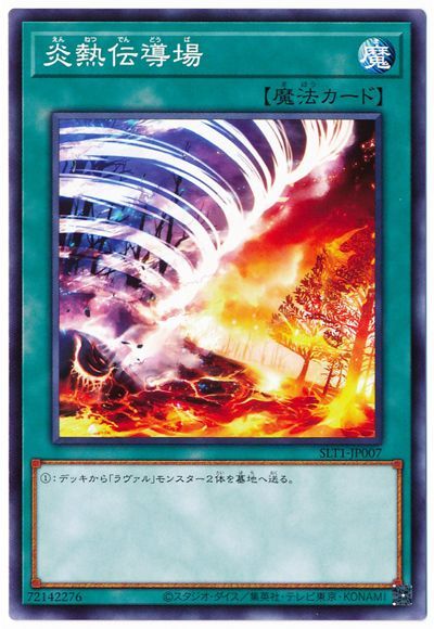 遊戯王 炎熱伝導場[SLT1][SLT1-JP007][ノーマル]