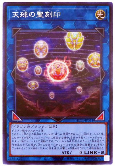 遊戯王 天球の聖刻印[SLT1][SLT1-JP011][レア]