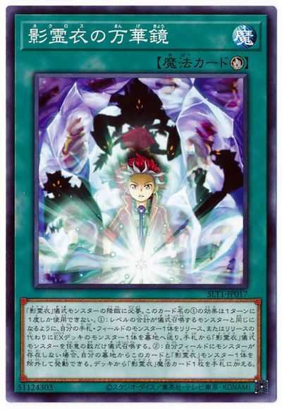 遊戯王 影霊衣の万華鏡[SLT1][SLT1-JP017][ノーマル]