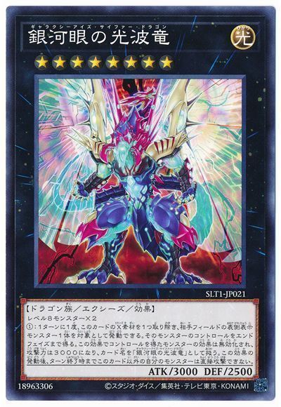 遊戯王 銀河眼の光波竜[SLT1][SLT1-JP021][ノーマル]
