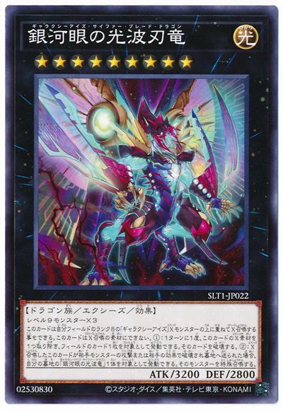 遊戯王 銀河眼の光波刃竜[SLT1][SLT1-JP022][ノーマル]
