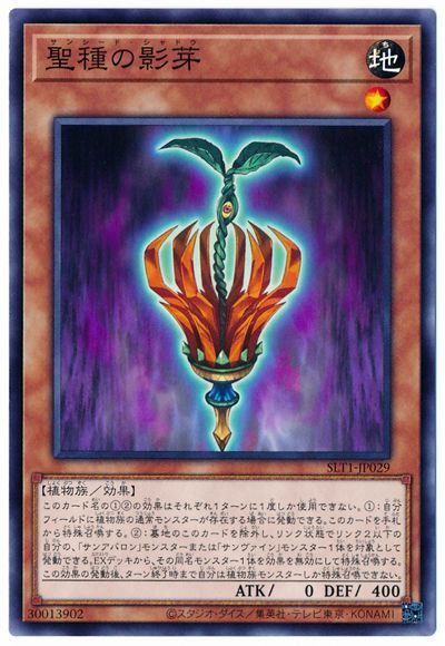遊戯王 聖種の影芽[SLT1][SLT1-JP029][ノーマル]