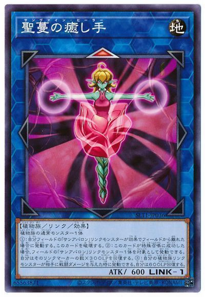 遊戯王 聖蔓の癒し手[SLT1][SLT1-JP036][ノーマル]