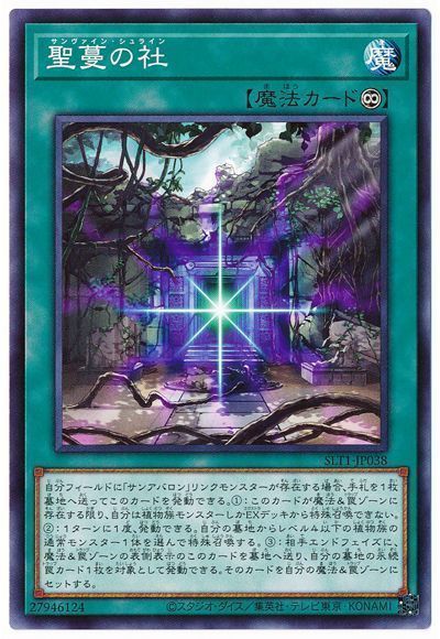 遊戯王 聖蔓の社[SLT1][SLT1-JP038][ノーマル]