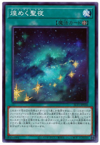 遊戯王 煌めく聖夜[SLT1][SLT1-JP046][ノーマル]