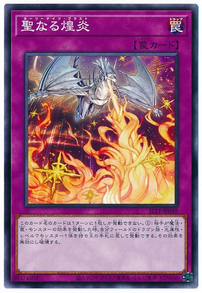 遊戯王 聖なる煌炎[SLT1][SLT1-JP049][ノーマル]