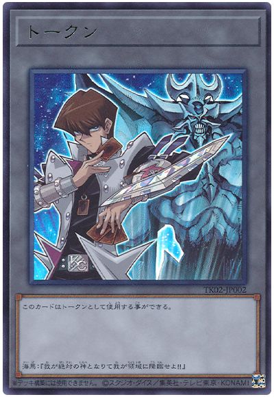 遊戯王 海馬瀬人トークン(TK02-JP002)[TK02][TK02-JP002][レア]