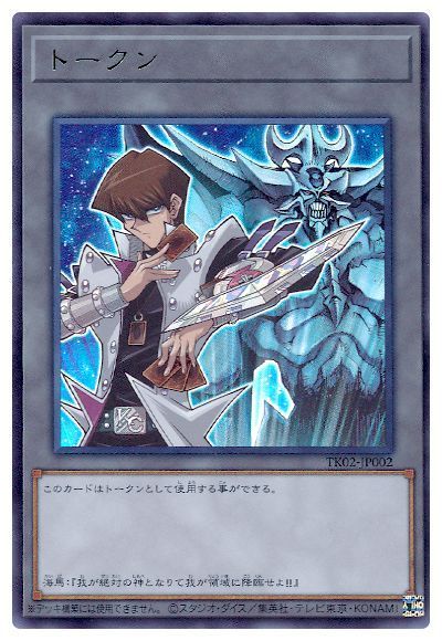 遊戯王 海馬瀬人トークン(TK02-JP002)[TK02][TK02-JP002][ウルトラ]