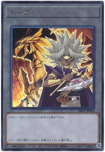 遊戯王 闇マリクトークン(TK02-JP003)[TK02][TK02-JP003][レア]