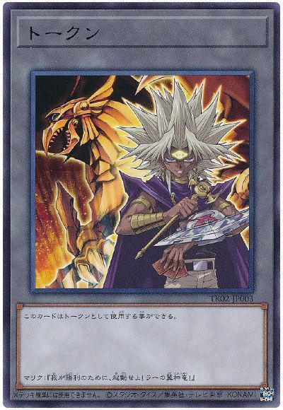 遊戯王 闇マリクトークン(TK02-JP003)[TK02][TK02-JP003][ウルトラ]