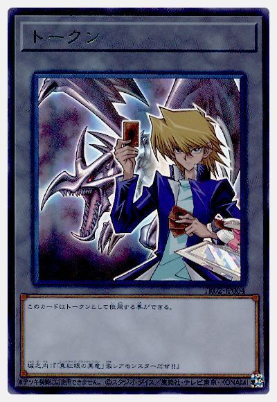 遊戯王 城之内トークン(TK02-JP004)[TK02][TK02-JP004][ウルトラ]