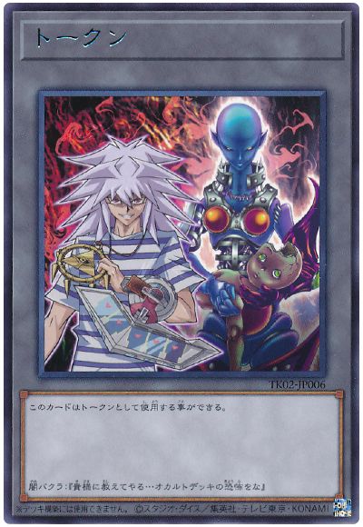 遊戯王 闇バクラトークン(TK02-JP006)[TK02][TK02-JP006][レア]