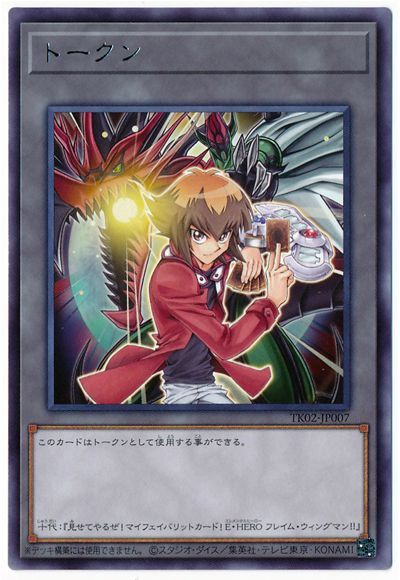 遊戯王 遊城十代トークン(TK02-JP007)[TK02][TK02-JP007][レア]