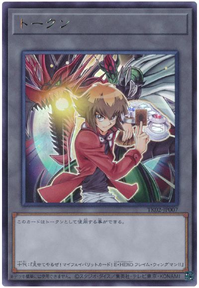 遊戯王 遊城十代トークン(TK02-JP007)[TK02][TK02-JP007][ウルトラ]