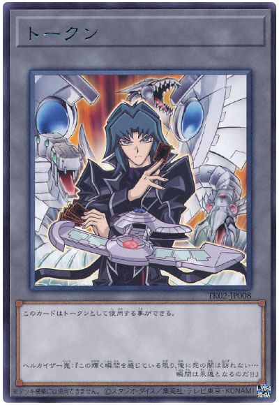 遊戯王 ヘルカイザー亮トークン(TK02-JP008)[TK02][TK02-JP008][レア]