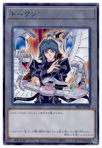 遊戯王 ヘルカイザー亮トークン(TK02-JP008)[TK02][TK02-JP008][ウルトラ]