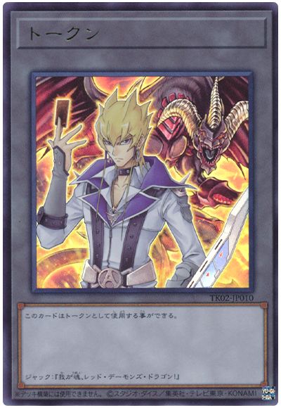 遊戯王 ジャック・アトラストークン(TK02-JP010)[TK02][TK02-JP010][ウルトラ]