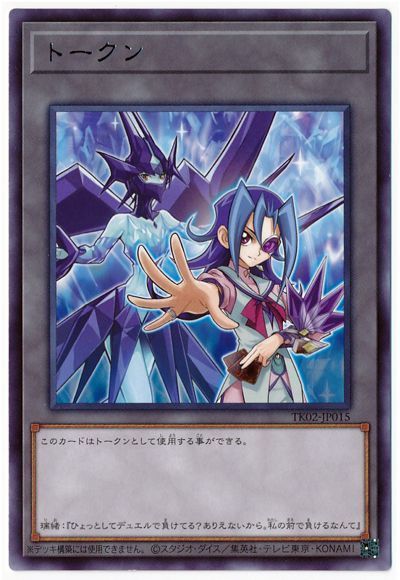 遊戯王 神代璃緒トークン(TK02-JP015)[TK02][TK02-JP015][レア]