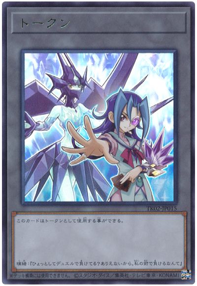 遊戯王 神代璃緒トークン(TK02-JP015)[TK02][TK02-JP015][ウルトラ]