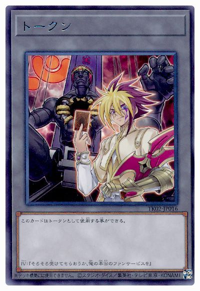 遊戯王 Ⅳトークン(TK02-JP016)[TK02][TK02-JP016][レア]