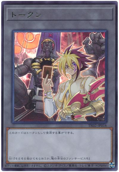 遊戯王 Ⅳトークン(TK02-JP016)[TK02][TK02-JP016][ウルトラ]