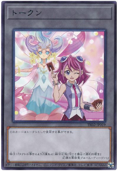 遊戯王 柊柚子トークン(TK02-JP019)[TK02][TK02-JP019][レア]