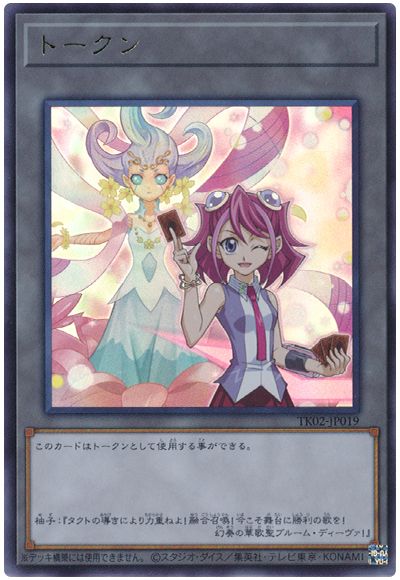 遊戯王 柊柚子トークン(TK02-JP019)[TK02][TK02-JP019][ウルトラ]
