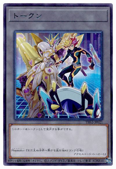 遊戯王 Playmakerトークン(TK02-JP021)[TK02][TK02-JP021][レア]