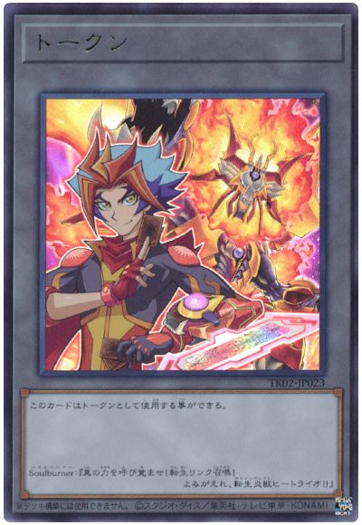 遊戯王 Soulburnerトークン(TK02-JP023)[TK02][TK02-JP023][ウルトラ]