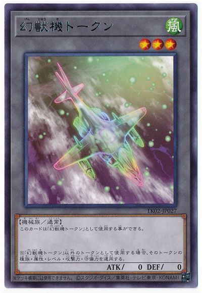 遊戯王 幻獣機トークン(TK02-JP027)[TK02][TK02-JP027][レア]