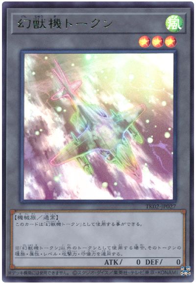 遊戯王 幻獣機トークン(TK02-JP027)[TK02][TK02-JP027][ウルトラ]