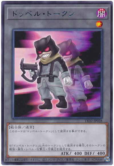 遊戯王 ドッペル・トークン(TK02-JP028)[TK02][TK02-JP028][レア]