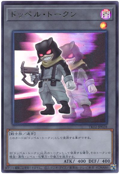 遊戯王 ドッペル・トークン(TK02-JP028)[TK02][TK02-JP028][ウルトラ]