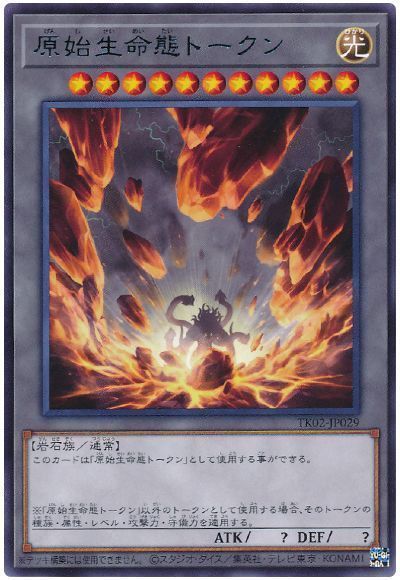 遊戯王 原始生命態トークン(TK02-JP029)[TK02][TK02-JP029][レア]