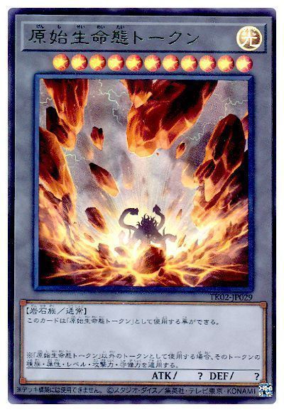 遊戯王 原始生命態トークン(TK02-JP029)[TK02][TK02-JP029][ウルトラ]