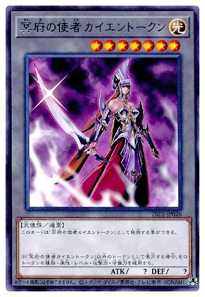 遊戯王 冥府の使者カイエントークン(TK02-JP026)[TK02][TK02-JP026][レア]