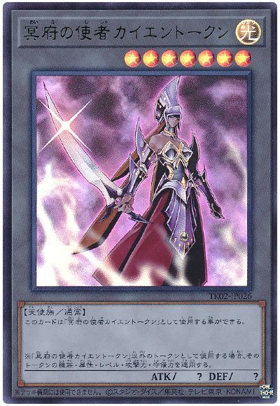 遊戯王 冥府の使者カイエントークン(TK02-JP026)[TK02][TK02-JP026][ウルトラ]