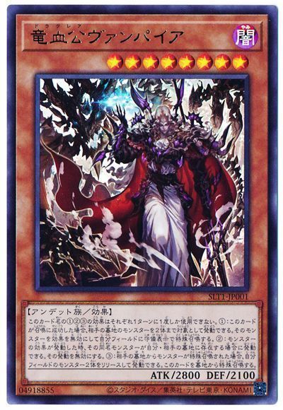 遊戯王 竜血公ヴァンパイア[SLT1][SLT1-JP001][ウルトラ]