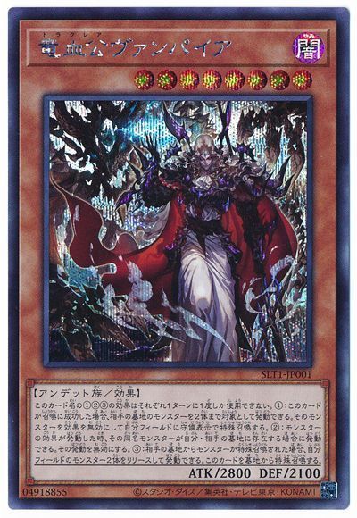 遊戯王 竜血公ヴァンパイア[SLT1][SLT1-JP001][シク]