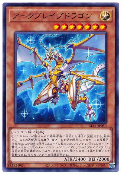 遊戯王 アークブレイブドラゴン[SLT1][SLT1-JP050][ノーマル]