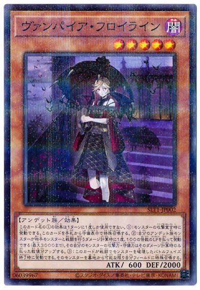 遊戯王 ヴァンパイア・フロイライン[SLT1][SLT1-JP002][ノーパラ]