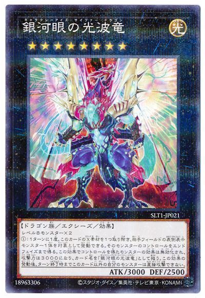 遊戯王 銀河眼の光波竜[SLT1][SLT1-JP021][ノーパラ]