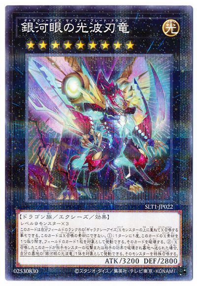 遊戯王 銀河眼の光波刃竜[SLT1][SLT1-JP022][ノーパラ]