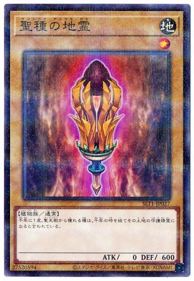 遊戯王 聖種の地霊[SLT1][SLT1-JP027][ノーパラ]