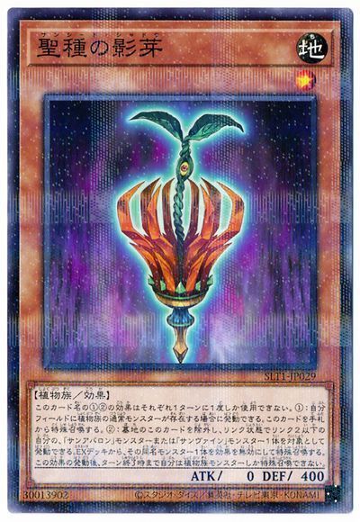 遊戯王 聖種の影芽[SLT1][SLT1-JP029][ノーパラ]